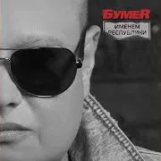 Бумеr